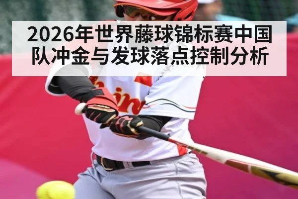 2026年世界藤球锦标赛中国队冲金与发球落点控制分析（kaiyun）